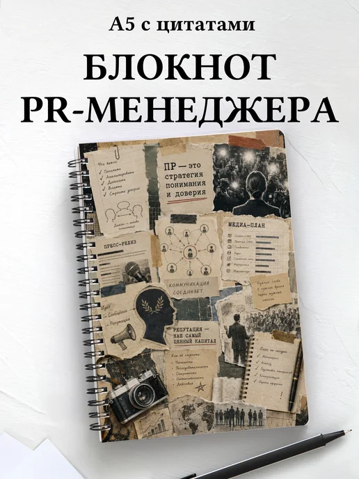 Блокнот PR-специалиста