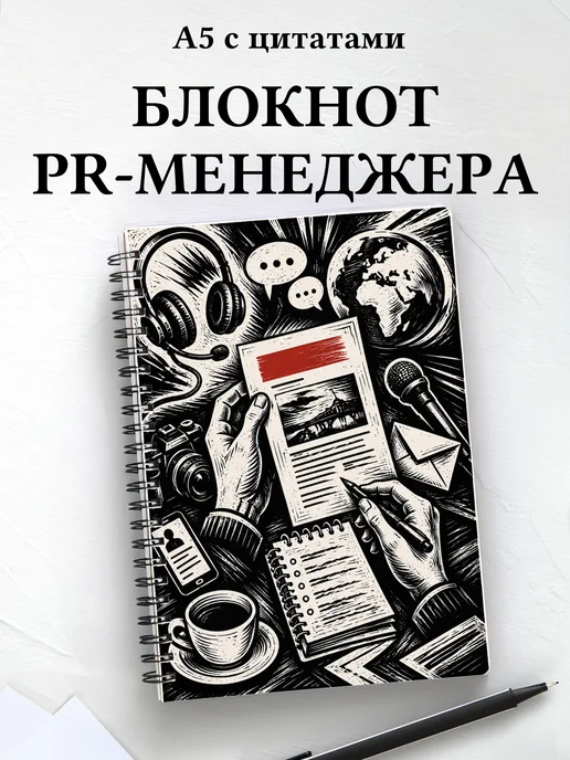 Блокнот PR-специалиста