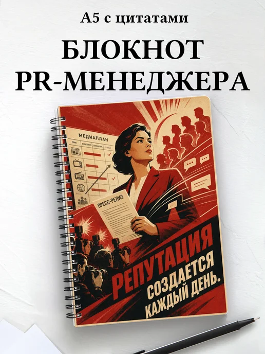 Блокнот PR-специалиста