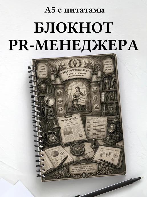 Блокнот PR-специалиста