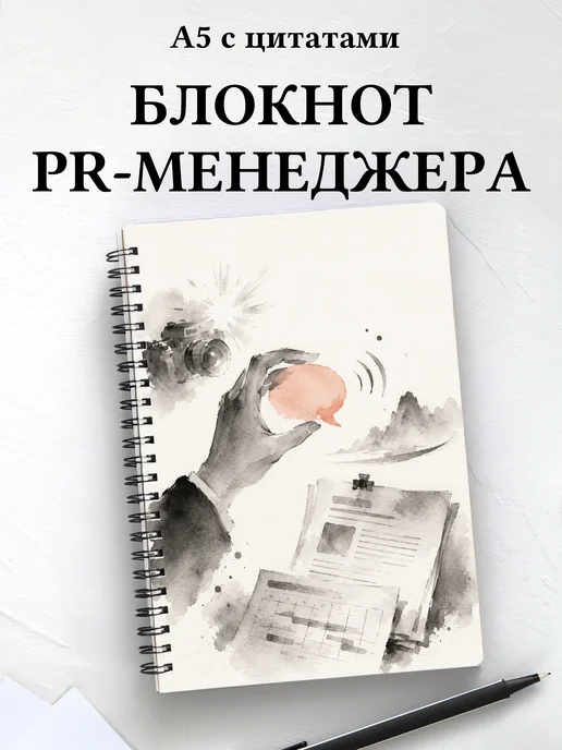 Блокнот PR-специалиста