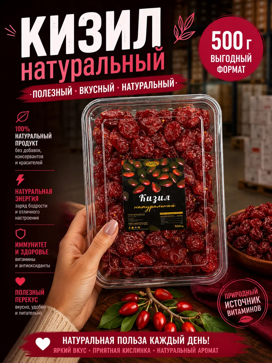 Кизил сушеный натуральный 500 г