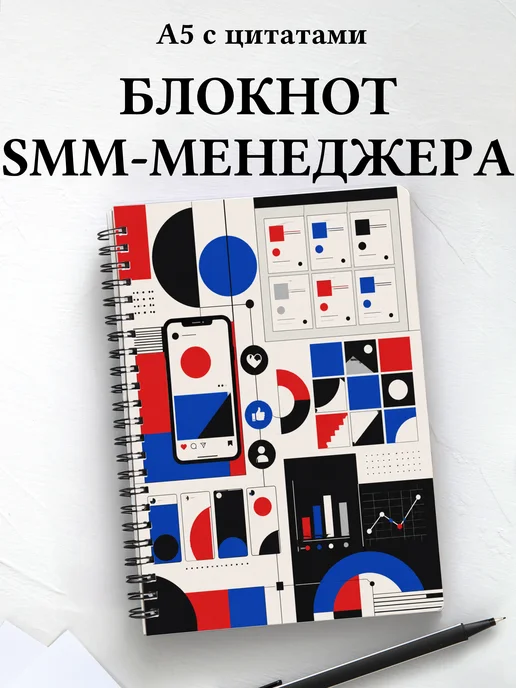 Блокнот SMM-специалиста