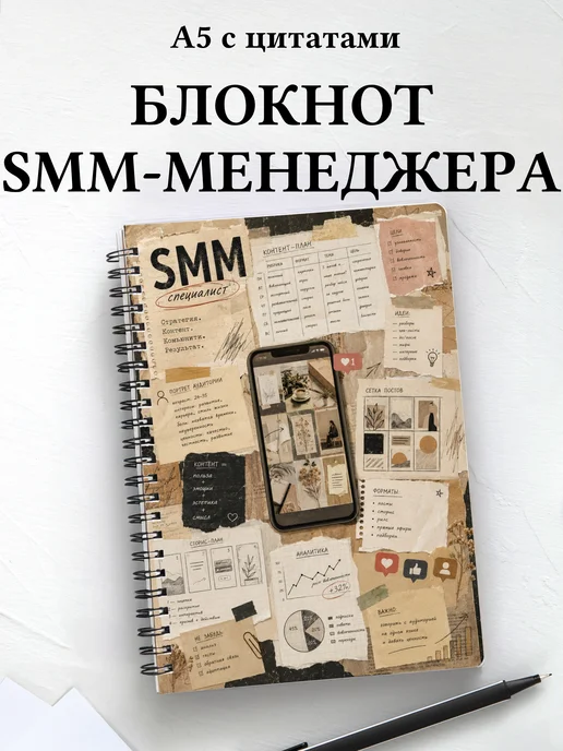 Блокнот SMM-специалиста