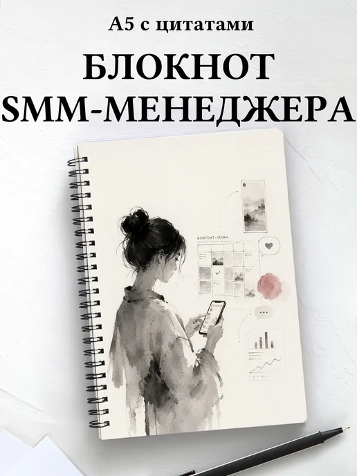 Блокнот SMM-специалиста