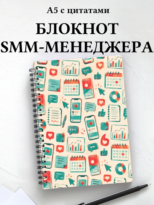 Блокнот SMM-специалиста
