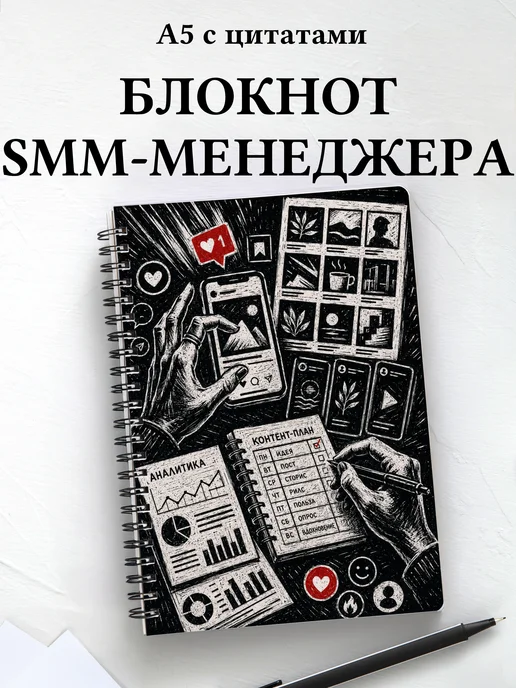 Блокнот SMM-специалиста