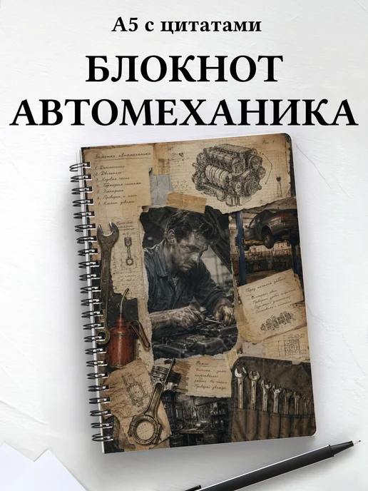 Блокнот автомеханика