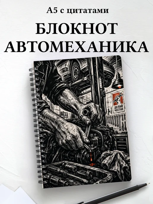 Блокнот автомеханика
