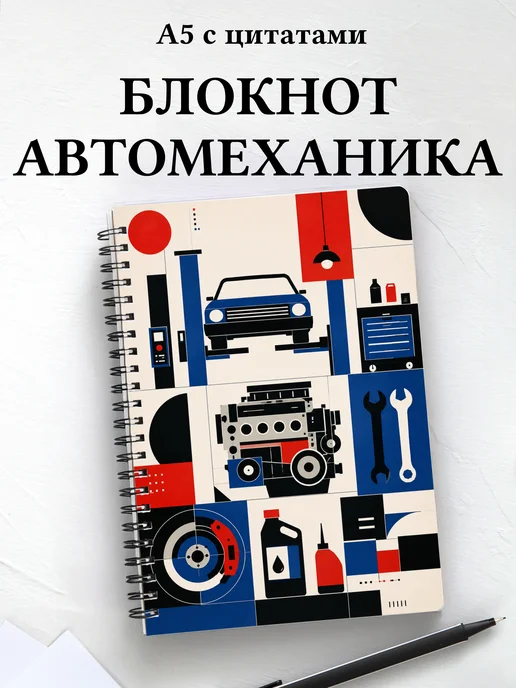 Блокнот автомеханика