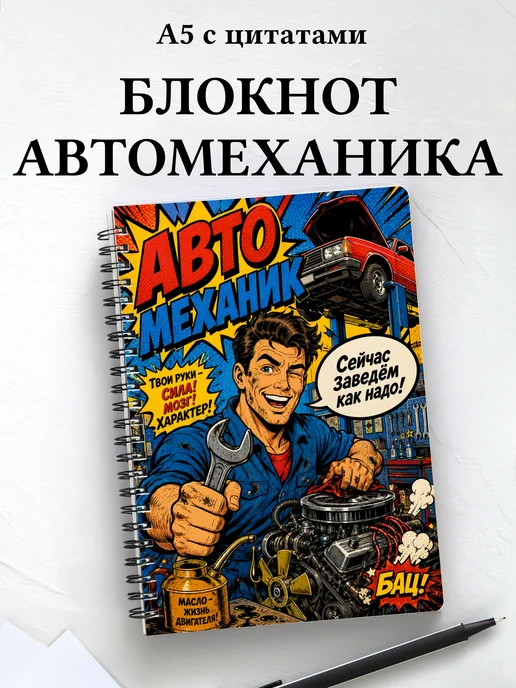Блокнот автомеханика