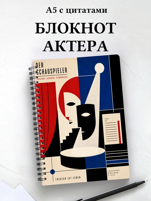 Блокнот актера