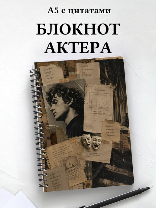 Блокнот актера