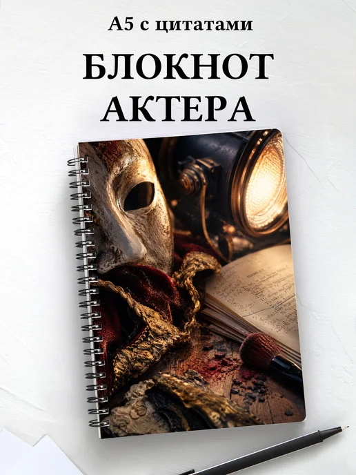 Блокнот актера