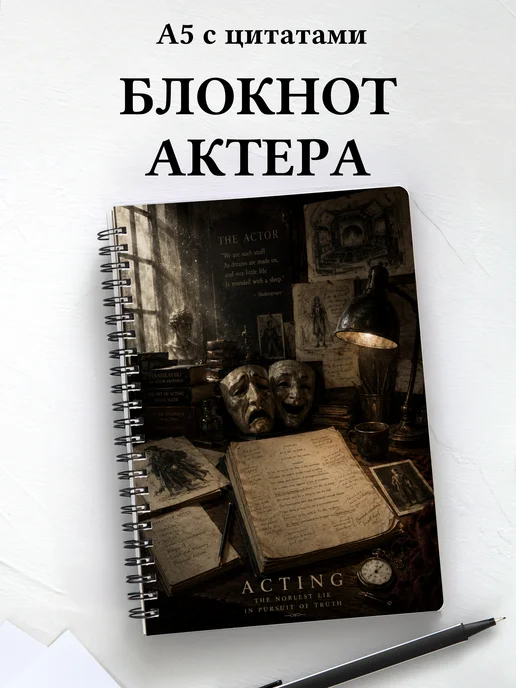 Блокнот актера
