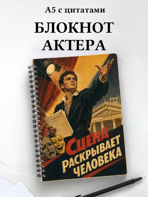 Блокнот актера