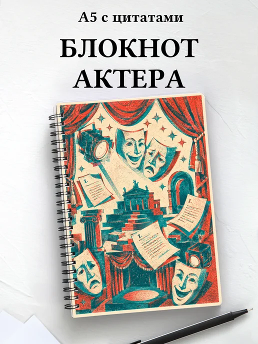 Блокнот актера