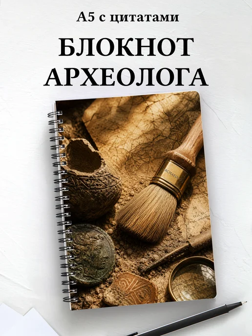 Блокнот археолога