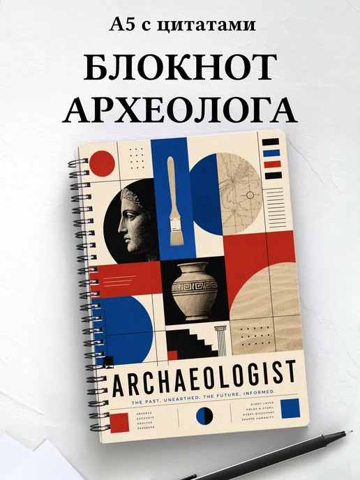 Блокнот археолога