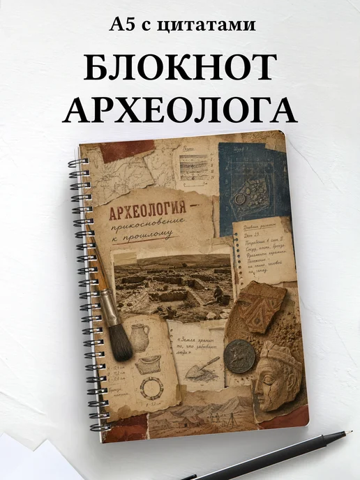 Блокнот археолога