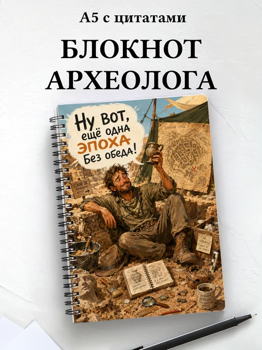 Блокнот археолога