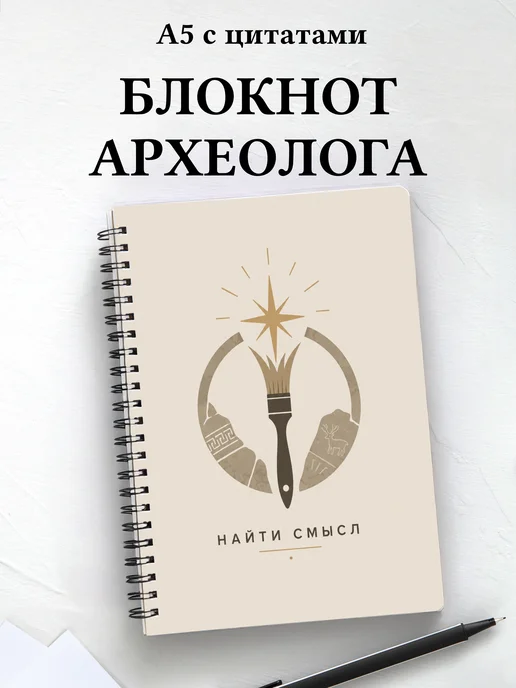 Блокнот археолога