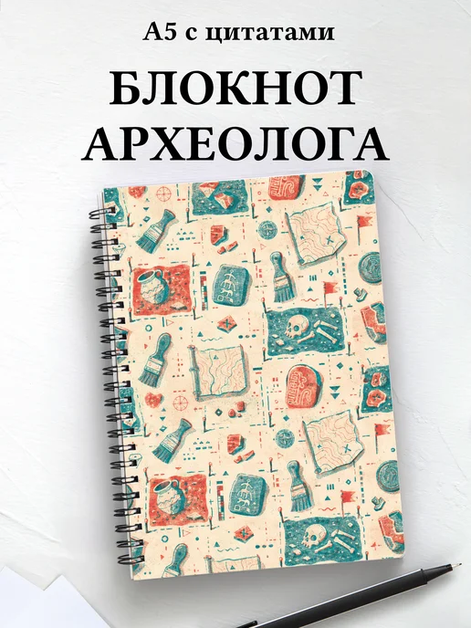 Блокнот археолога