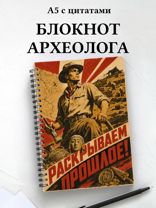 Блокнот археолога