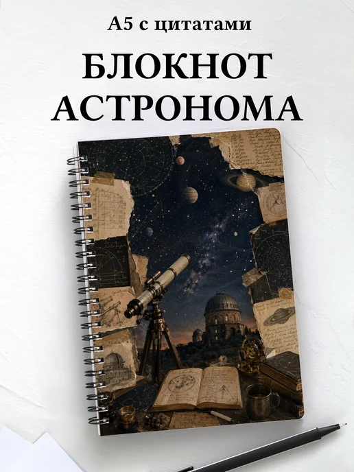 Блокнот астронома