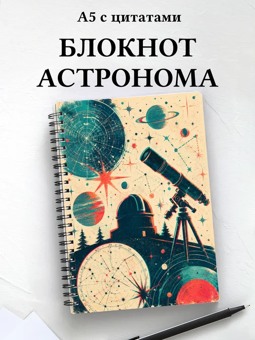 Блокнот астронома