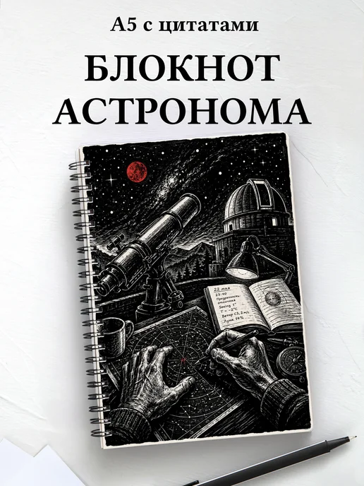 Блокнот астронома