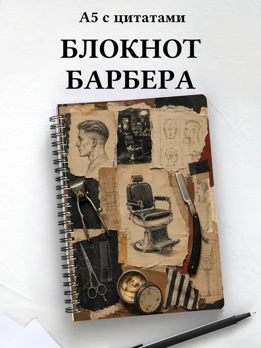 Блокнот барбера