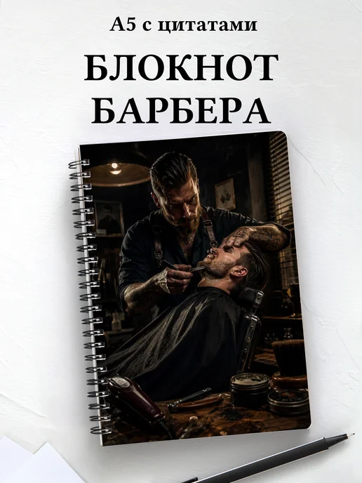 Блокнот барбера