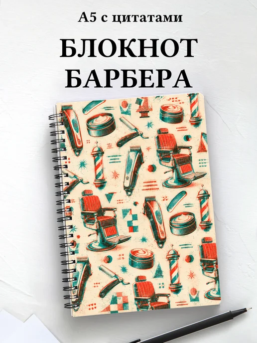 Блокнот барбера