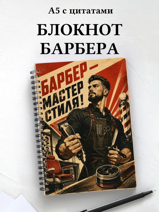 Блокнот барбера