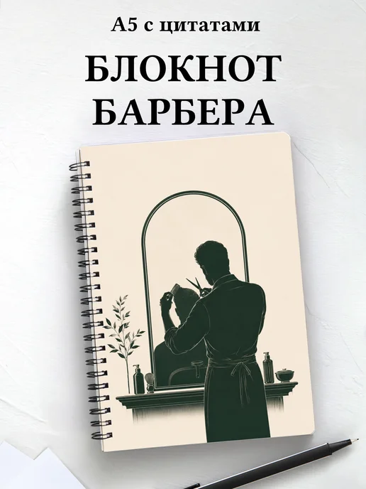 Блокнот барбера