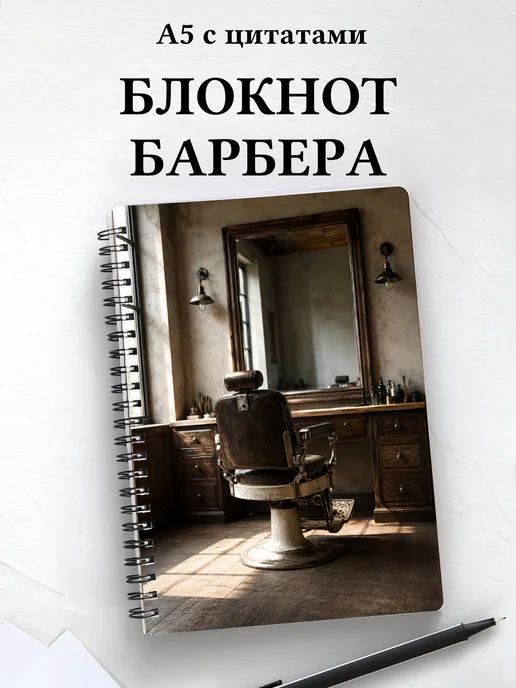 Блокнот барбера