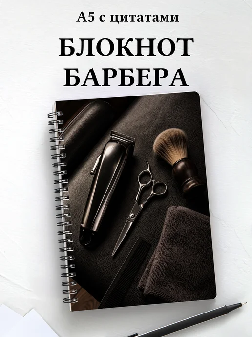Блокнот барбера