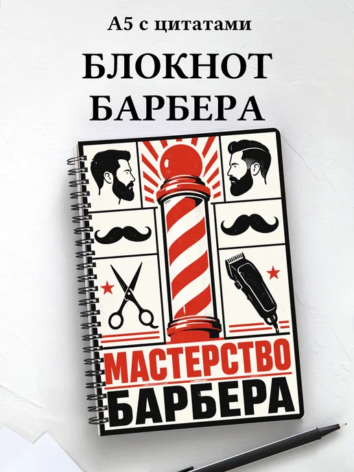 Блокнот барбера