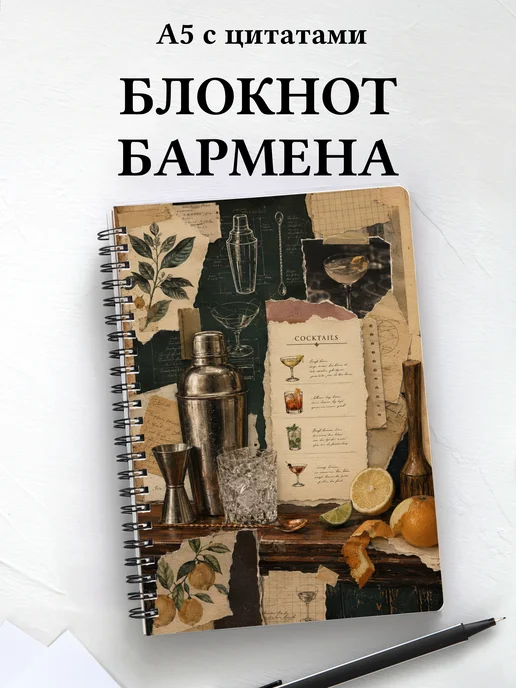 Блокнот бармена