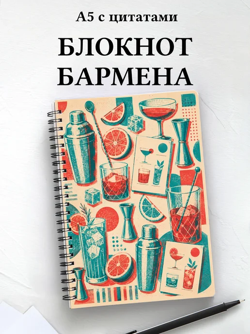 Блокнот бармена