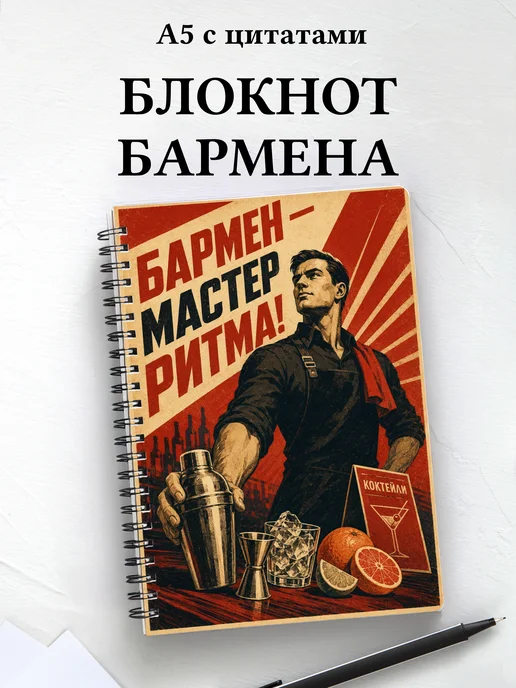 Блокнот бармена