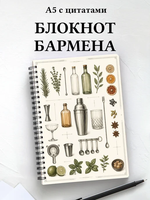 Блокнот бармена
