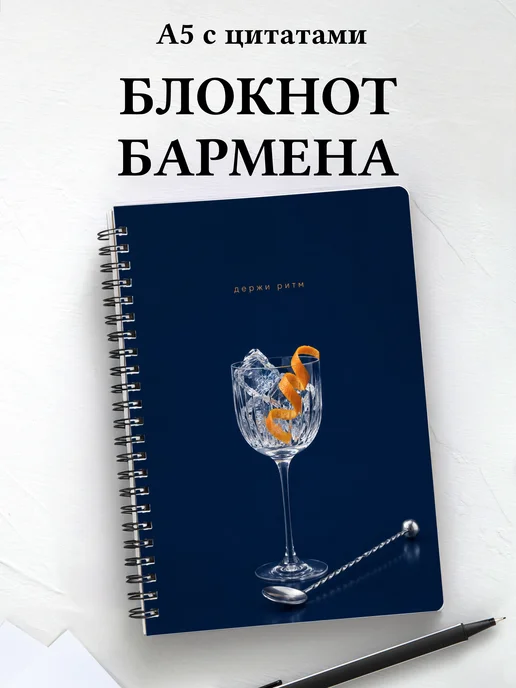 Блокнот бармена