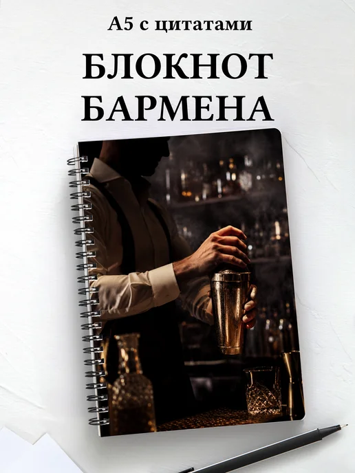 Блокнот бармена