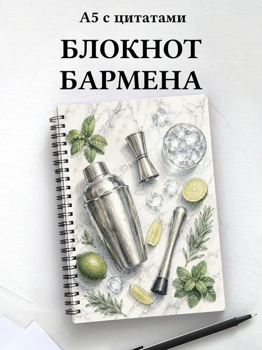Блокнот бармена