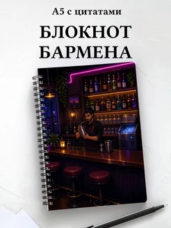 Блокнот бармена