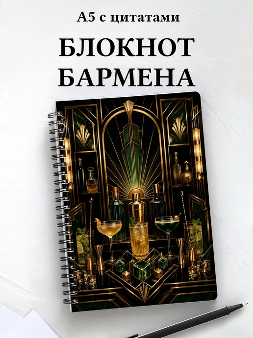 Блокнот бармена