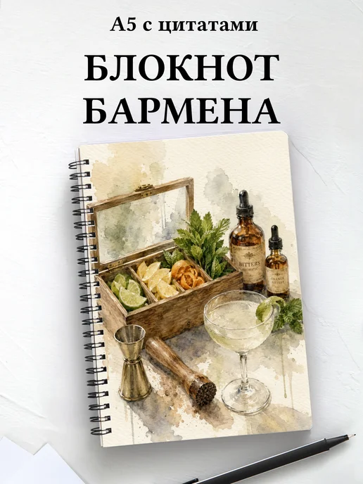 Блокнот бармена