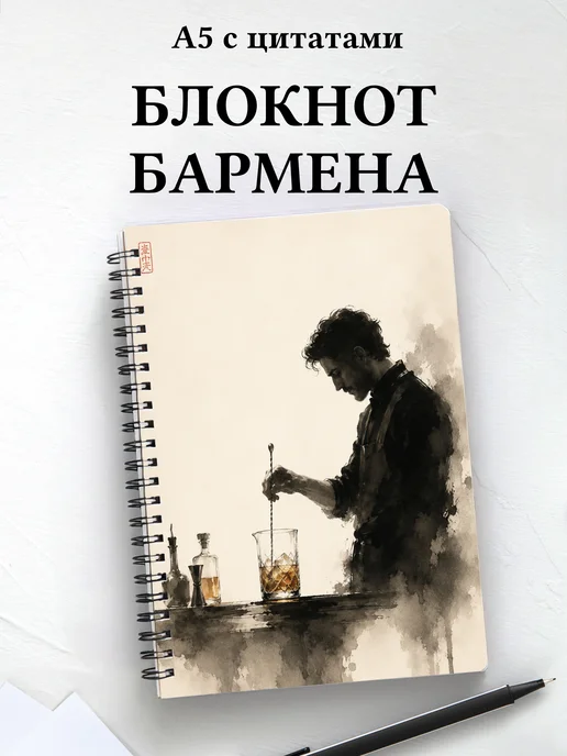 Блокнот бармена